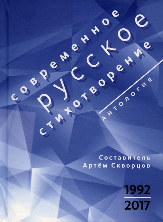 Современное русское стихотворение. 1992-2017