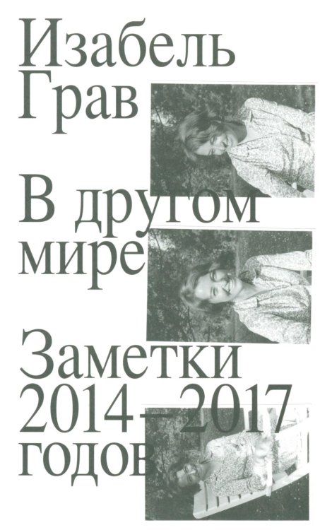 В другом мире. Заметки 2014–2017