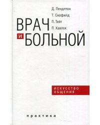 Врач и больной. Искусство общения