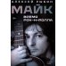 Майк. Время рок-н-ролла