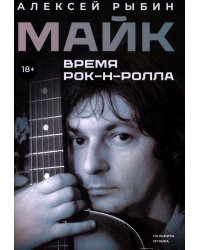 Майк. Время рок-н-ролла