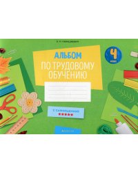 Альбом по трудовому обучению. 4 класс (с самооценкой)