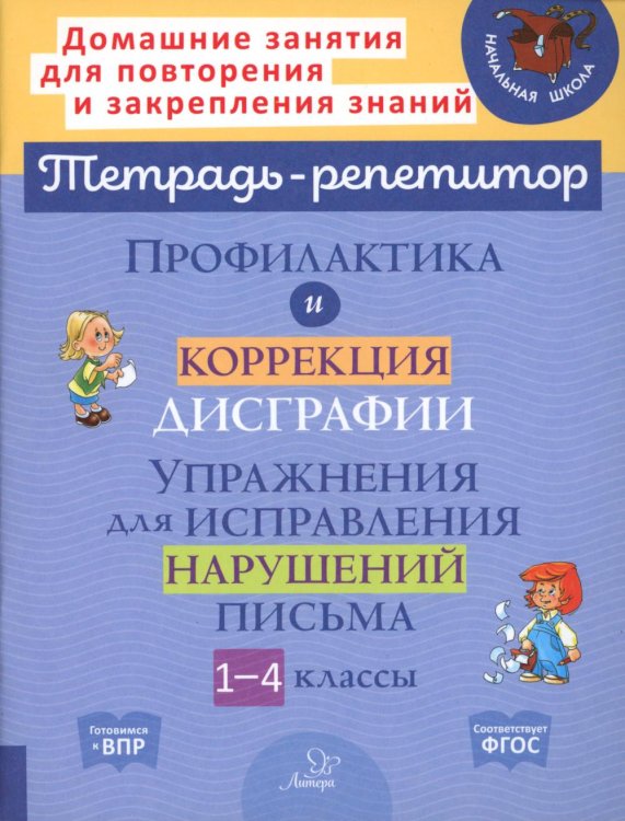 Профилактика и коррекция дисграфии. 1-4 классы. Упражнения для исправления нарушений письма