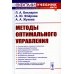 Методы оптимального управления: Учебное пособие