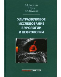 Ультразвуковое исследование в урологии и нефрологии: монография. 4-е изд., стер