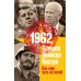 1962. Хрущев. Кеннеди. Кастро. Как мир чуть не погиб