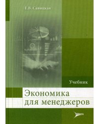 Экономика для менеджеров. Учебник для слушателей программ ДПО