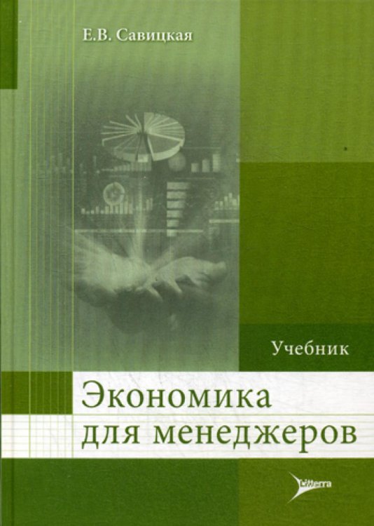 Экономика для менеджеров. Учебник для слушателей программ ДПО