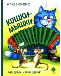 Кошки-мышки