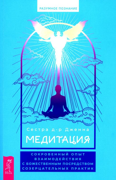 Медитация. Сокровенный опыт взаимодействия с Божественным посредством созерцательных практик