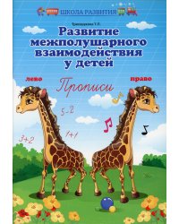 Развитие межполушарного взаимодействия у детей. Прописи