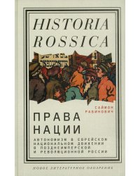 Права нации. Автономизм в еврейском национальном движении в позднеимперской и революционной России