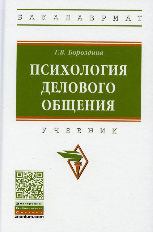 Психология делового общения. Учебник