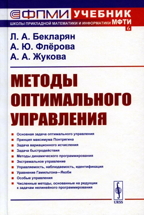 Методы оптимального управления: Учебное пособие