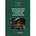 Ультразвуковое исследование в урологии и нефрологии: монография. 4-е изд., стер