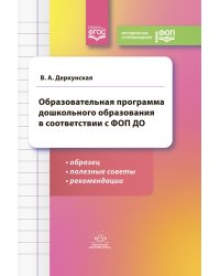 Образовательная программа дошкольного образования в соответствии с ФОП ДО: образец, полезные советы и рекомендации