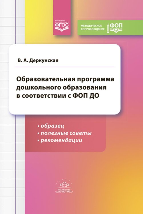 Образовательная программа дошкольного образования в соответствии с ФОП ДО: образец, полезные советы и рекомендации