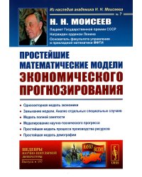 Простейшие математические модели экономического прогнозирования (обл.)