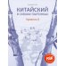 Китайский в схемах-паутинках. Уровень 5-6 (комплект из 2-х книг)