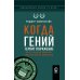 Когда гений терпит поражение. Взлет и падение компании Long-Term Capital Management