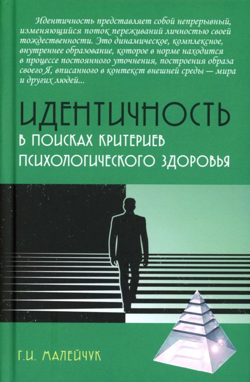 Идентичность. В поисках критериев психологического здоровья