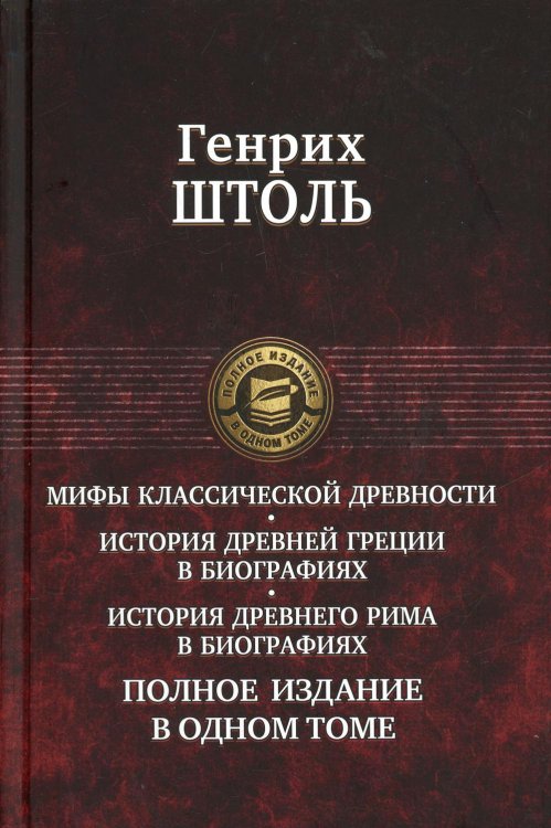 Мифы классической древности. История Древней Греции в биографиях. История Древнего Рима в биографиях