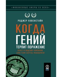 Когда гений терпит поражение. Взлет и падение компании Long-Term Capital Management