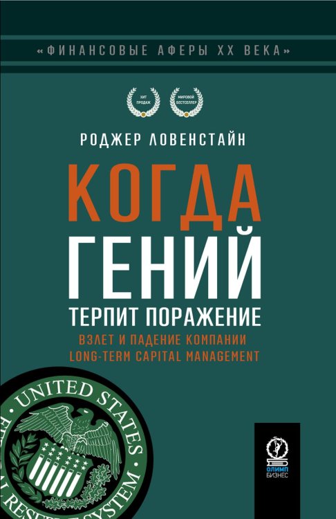 Когда гений терпит поражение. Взлет и падение компании Long-Term Capital Management