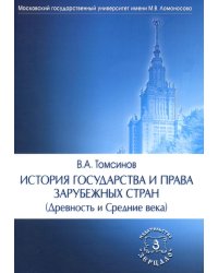 История государства и права зарубежных стран (Древность и Средние века): Учебно-методическое пособие для семинарских занятий. 3-е изд., перераб. и доп