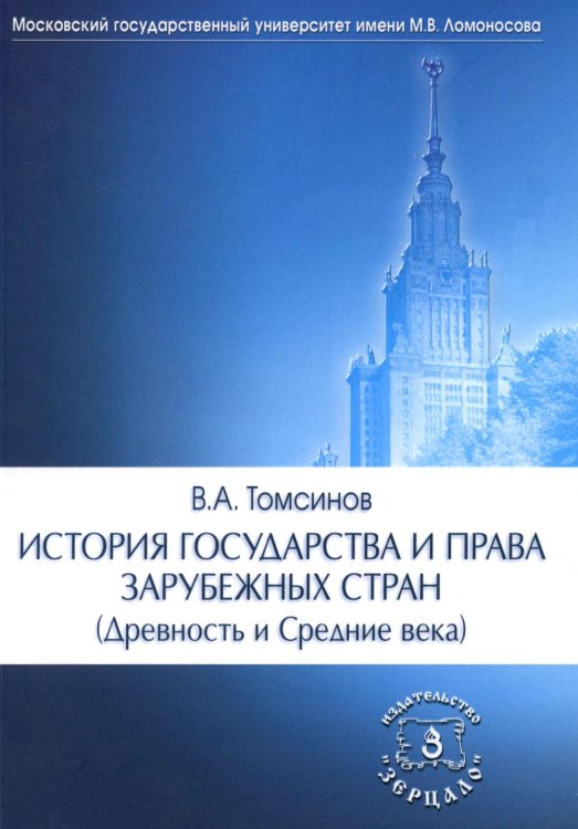 История государства и права зарубежных стран (Древность и Средние века): Учебно-методическое пособие для семинарских занятий. 3-е изд., перераб. и доп