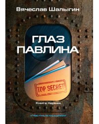 Глаз павлина. Цикл &quot;Частные сыщики&quot;. Книга 1