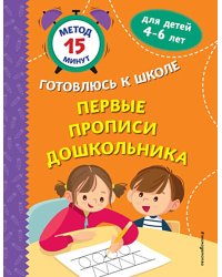 Первые прописи дошкольника