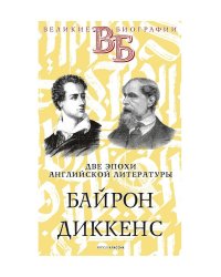 Байрон. Диккенс. Две эпохи английской литературы