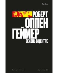 Роберт Оппенгеймер. Жизнь в центре