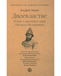 Двоевластие. Роман о временах царя Михаила Федоровича