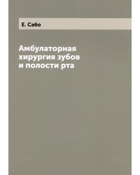 Амбулаторная хирургия зубов и полости рта