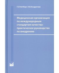 Медицинская организация по международным стандартам качества: практическое руководство по внедрению. 2-е изд., доп