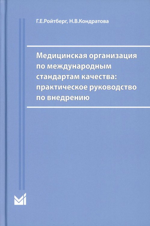 Медицинская организация по международным стандартам качества: практическое руководство по внедрению. 2-е изд., доп