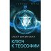 Ключ к теософии