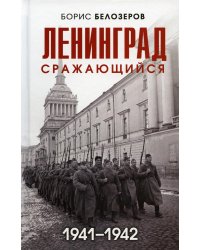 Ленинград сражающийся: 1941-1942 гг.