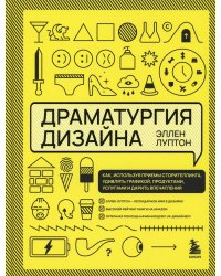 Драматургия дизайна. Как, используя приемы сторителлинга, удивлять графикой, продуктами, услугами и дарить впечатления