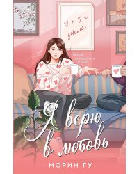 Я верю в любовь