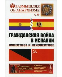 Гражданская война в Испании. Известное и неизвестное