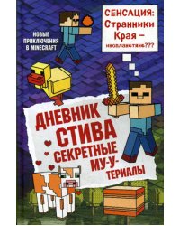 Дневник Стива. Книга 6. Секретные МУ-Утериалы