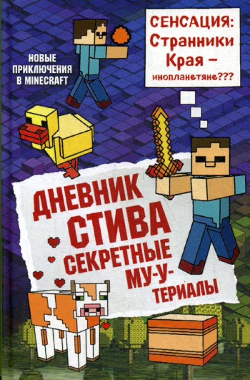 Дневник Стива. Книга 6. Секретные МУ-Утериалы