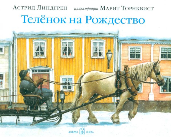 Теленок на Рождество (иллюстрации Марит Торнквист)