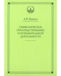 Символическое опосредствование в познавательной деятельности