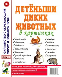 Детеныши диких животных в картинках. Наглядное пособие для педагогов, логопедов, воспитателей и родителей