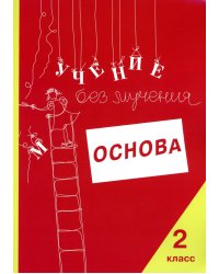 Учение без мучения: Основа. Рабочая тетрадь. 2 класс