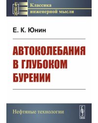 Автоколебания в глубоком бурении